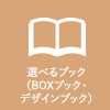 選べるブック（BOXブック・デザインブック）