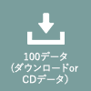 100データ(ダウンロードor CDデータ）