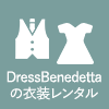 DressBenedettaの衣装レンタル
