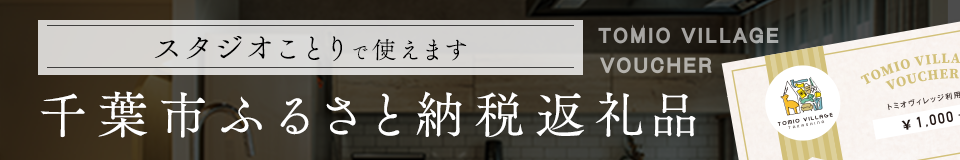 スタジオことりで使える千葉市ふるさと納税返礼品