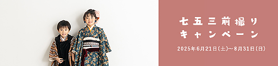 七五三前撮りキャンペーン