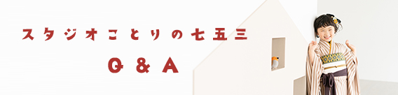 スタジオことりの七五三 Q&A