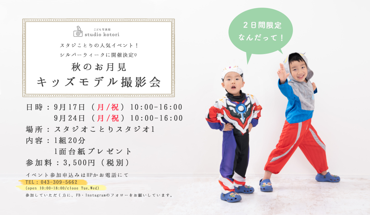 キッズモデル撮影会 ー 千葉のこども写真館 スタジオことり 七五三撮影 家族写真 マタニティフォト