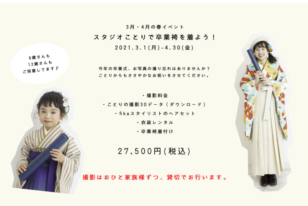 3月卒業イベント延長のお知らせ ー 千葉のこども写真館 スタジオことり 七五三撮影 家族写真 マタニティフォト