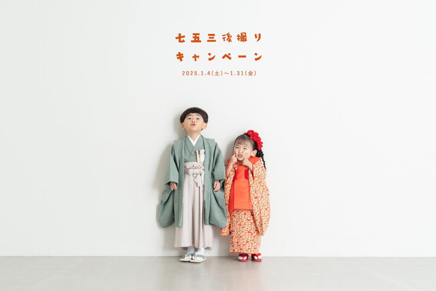 2025年1月 選べる特典付き！七五三後撮りキャンペーン ー 千葉のこども