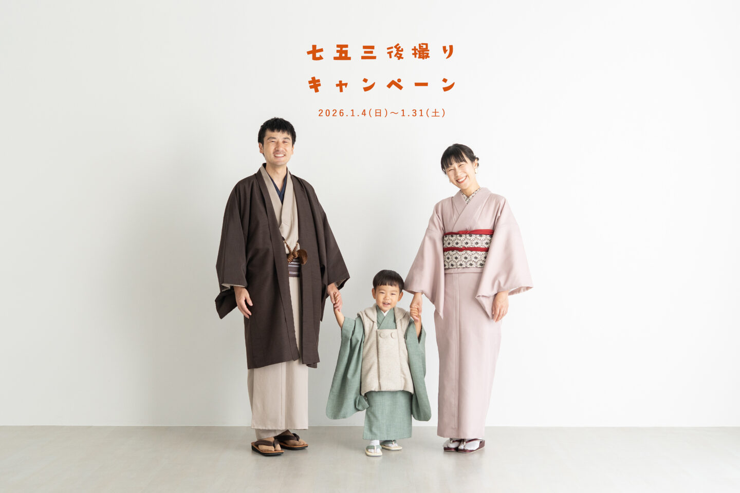 2026年1月 選べる特典付き！七五三後撮りキャンペーン ー 千葉のこども
